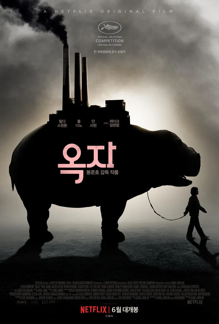 봉준호 감독의 영화 옥자의 넷플릭스 개봉 예고 포스터입니다