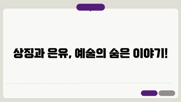 자연과 사회에서의 상징과 은유