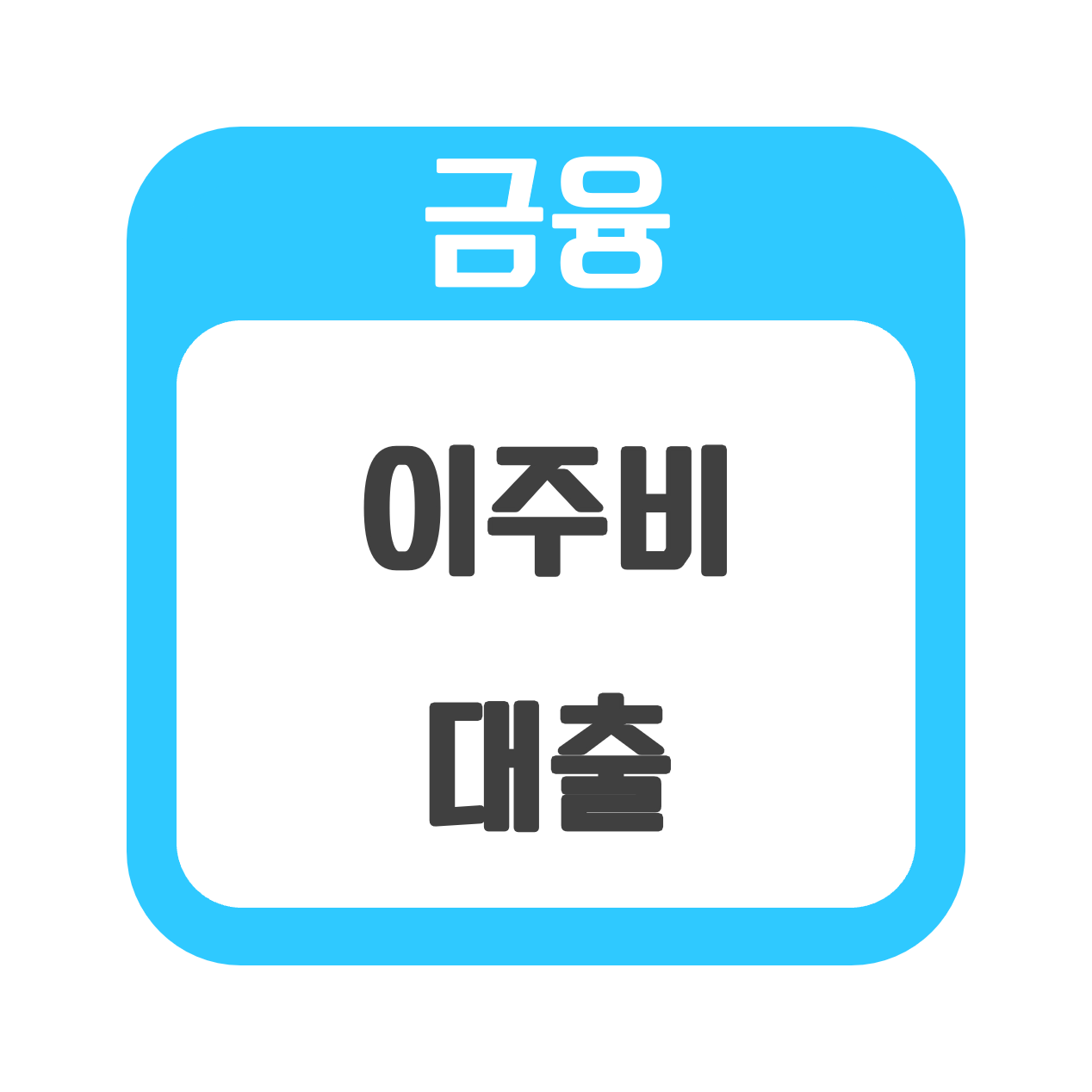  이주비 (재건축.재개발 조합원)