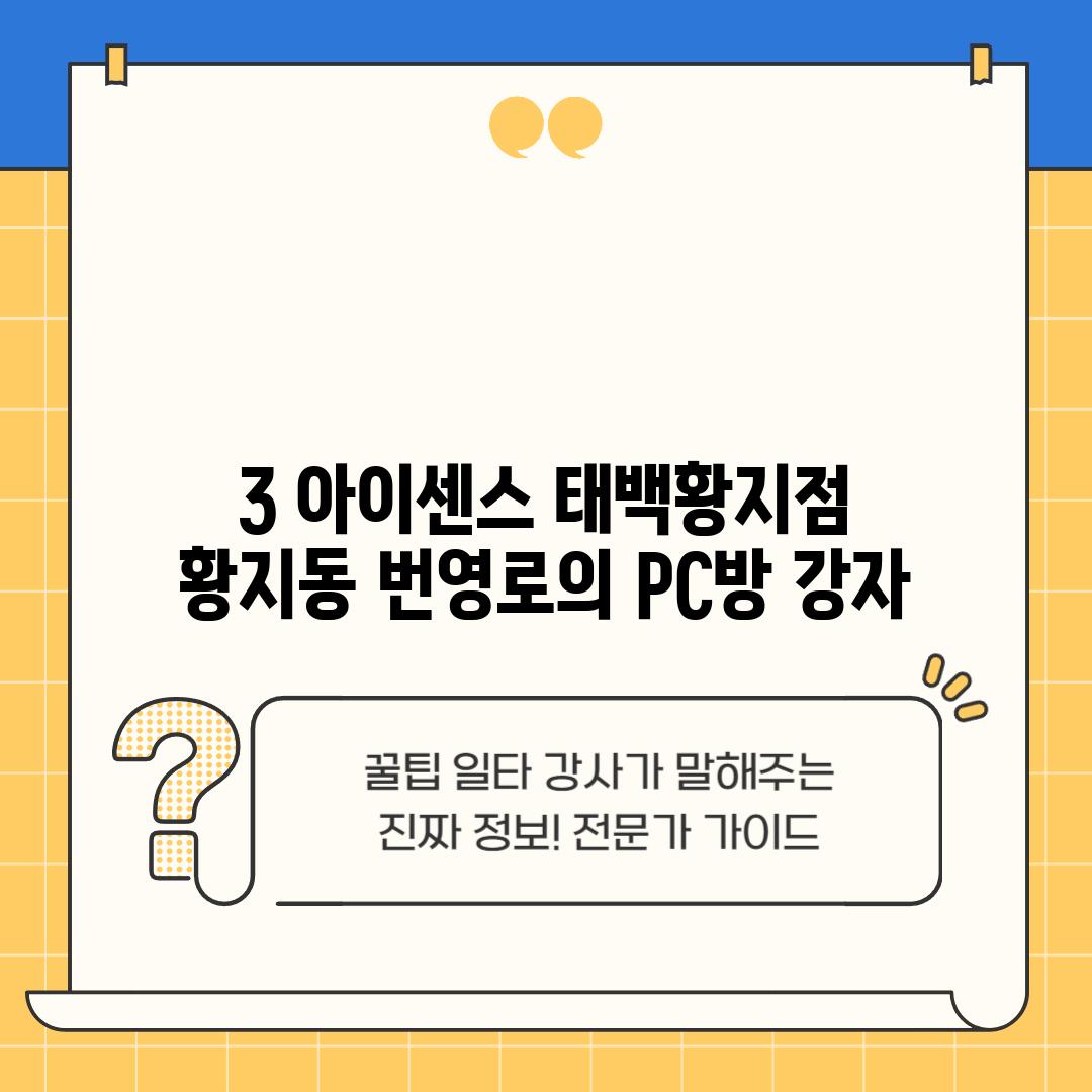 3. 아이센스 태백황지점: 황지동 번영로의 PC방 강자?