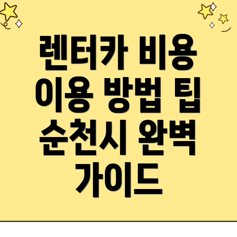 순천시 단기렌터카
