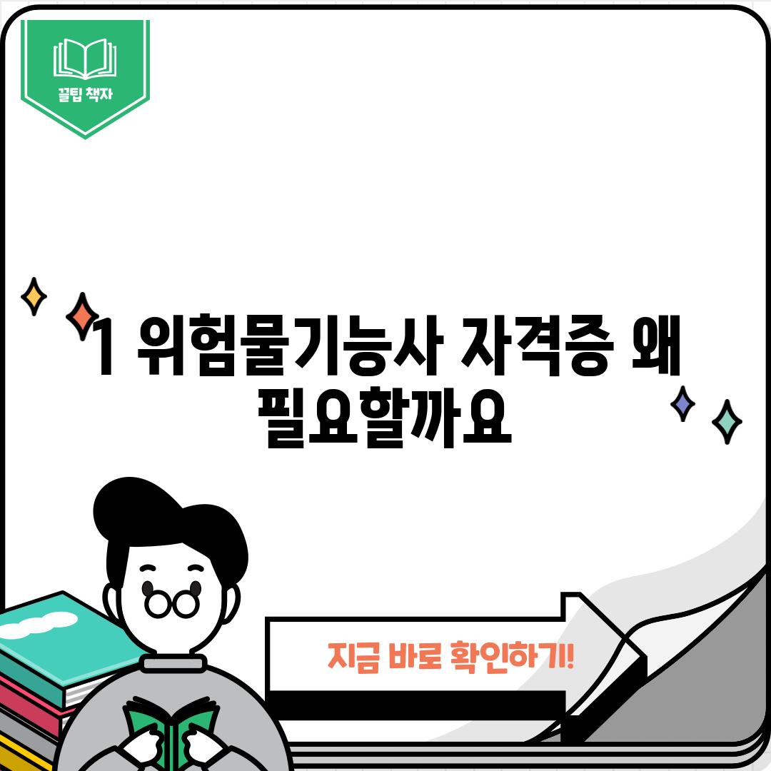 1. 위험물기능사 자격증: 왜 필요할까요?