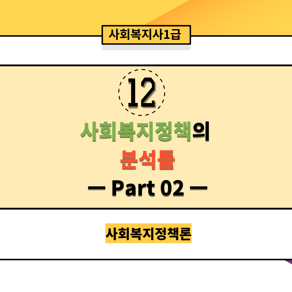  [사회복지정책론] 12-2. 사회복지정책의 분석틀 part 02. 산출분석의 세부내용(길버트&스펙트&테럴)