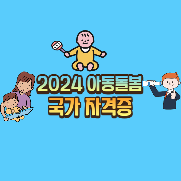  2024 아동돌봄 국가 자격증 소개 - 아동 돌봄 분야에서의 전문성