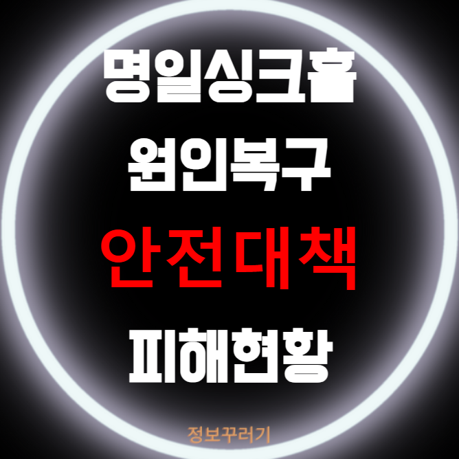 명일싱크홀 원인 복구작업 안전대책 피해현황