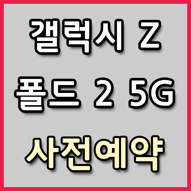  갤럭시 Z 폴드 2 5G @ 사전예약 특가와 사은품, 다양한 혜택까지