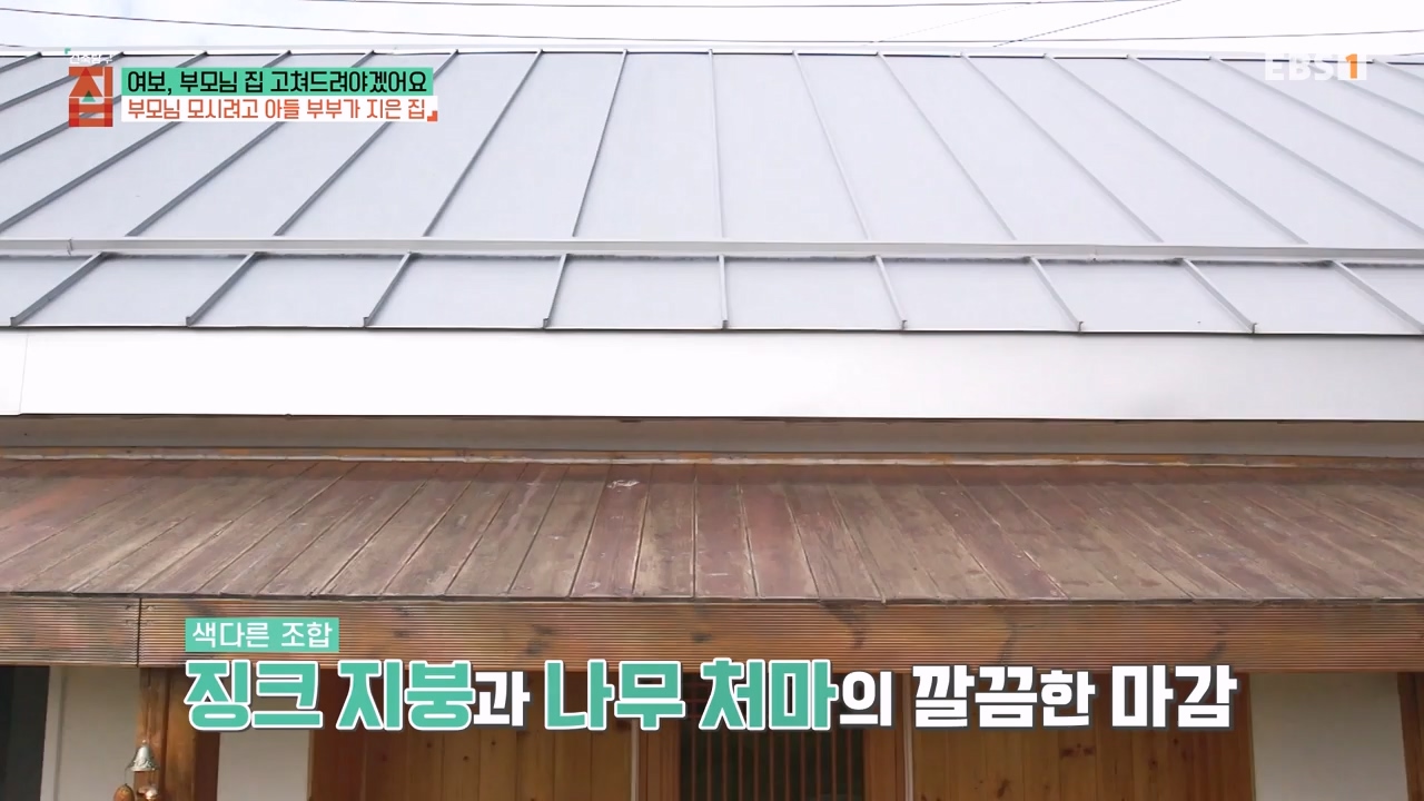 TV - 전 국민의 평생학교 EBS여보, 부모님 집 고쳐드려야겠어요.mp4_20231223_172551.329.jpg