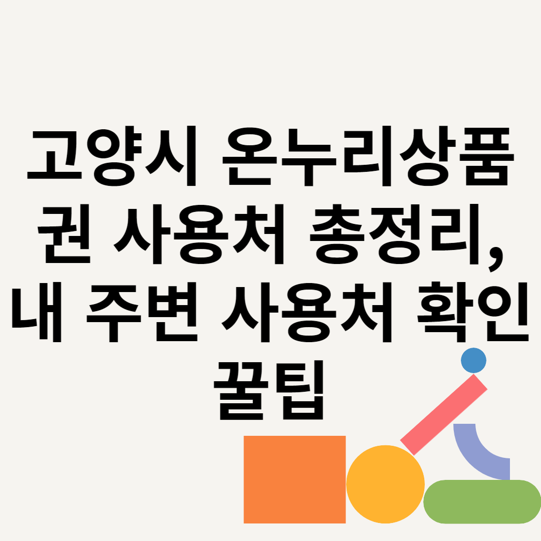 고양시 온누리상품권 사용처 총정리, 내 주변 사용처 확인 꿀팁 블로그 썸내일 사진