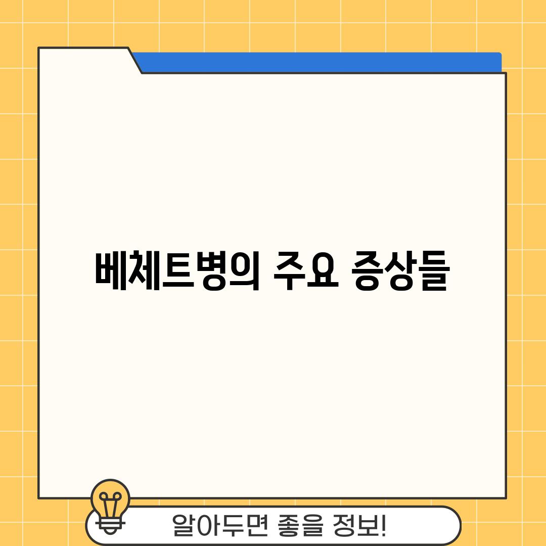 베체트병의 주요 증상들