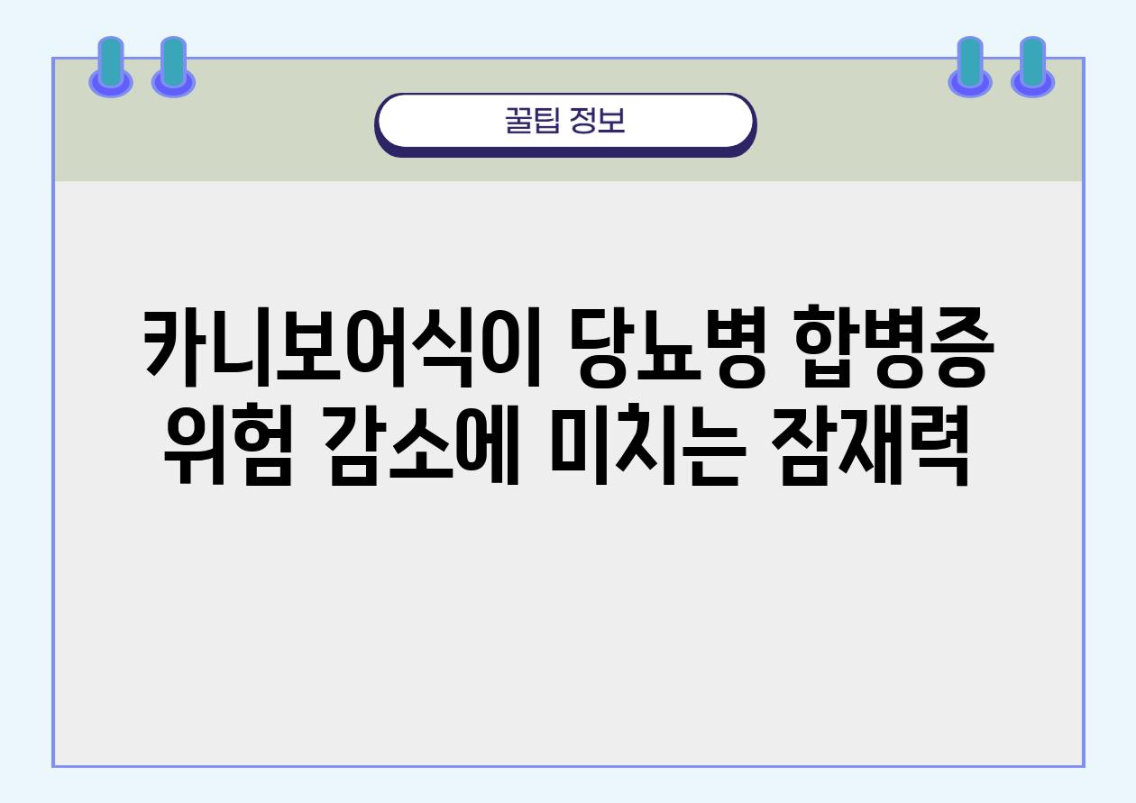 카니보어식이 당뇨병 합병증 위험 감소에 미치는 잠재력