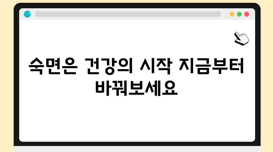 숙면은 건강의 시작 지금부터 바꿔보세요