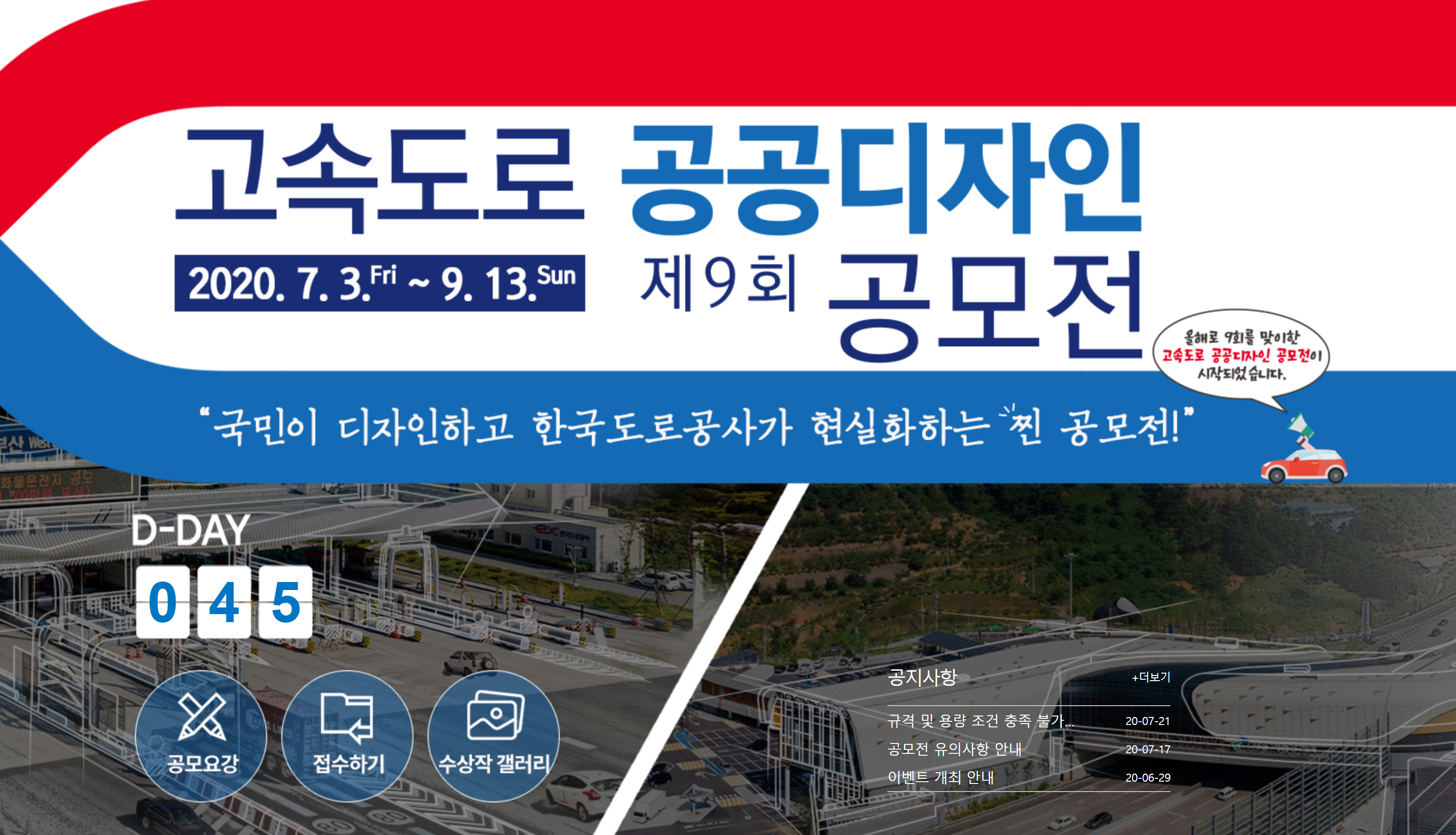  제9회 고속도로 공공디자인 공모전 : 700만원