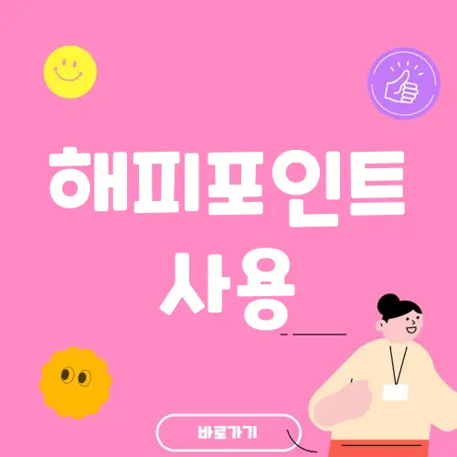 해피포인트 사용