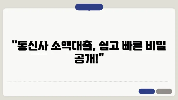 통신사 소액대출 자격조건