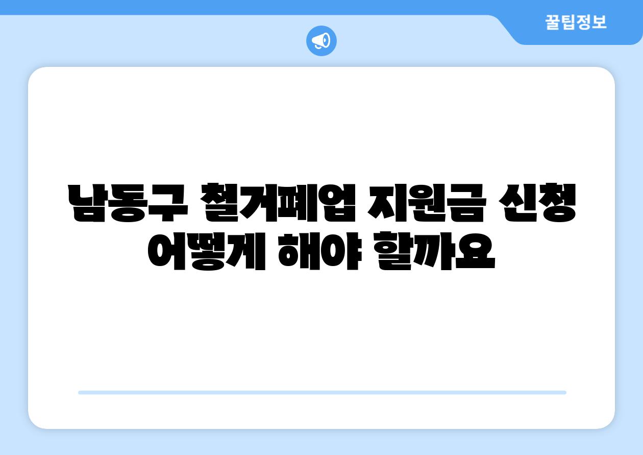 남동구 철거폐업 지원금 신청 어떻게 해야 할까요