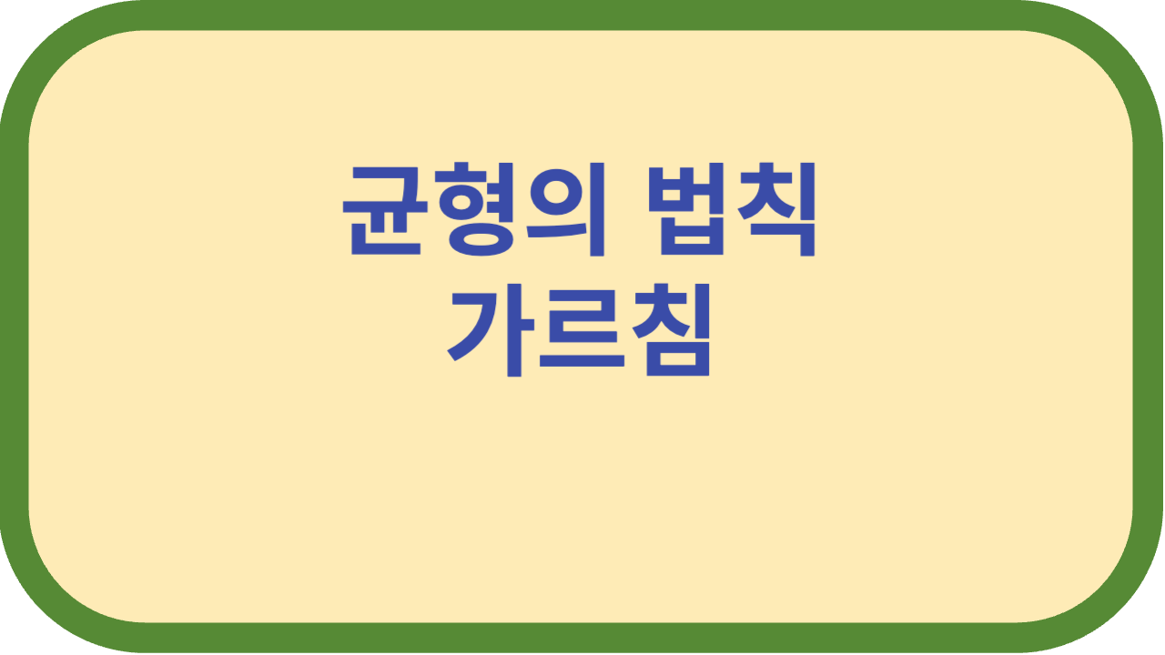 균형의 법칙 사이토히토리