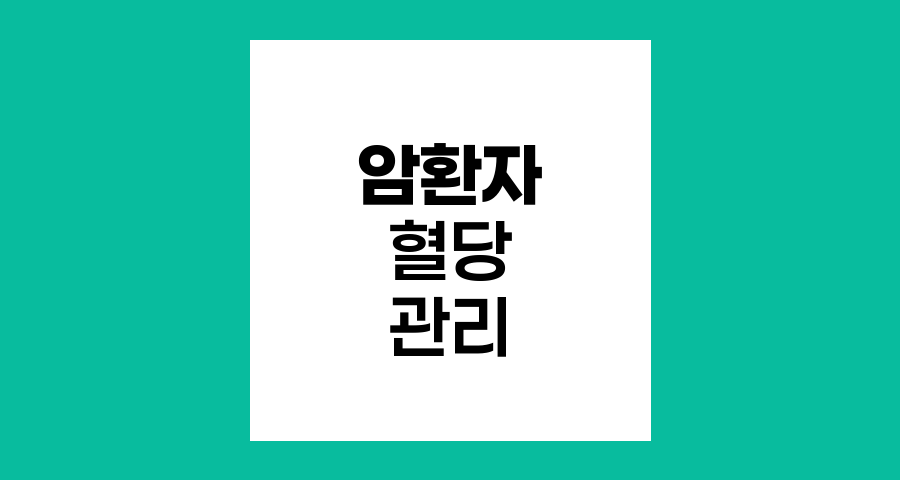 암 환자 스테로이드 유발 당뇨 관리법