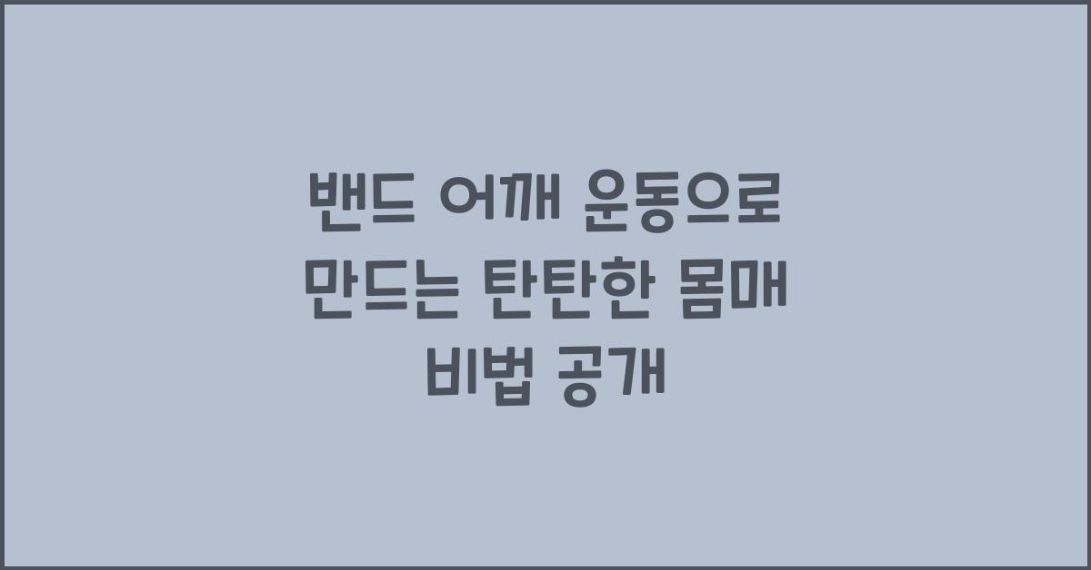 밴드 어깨 운동