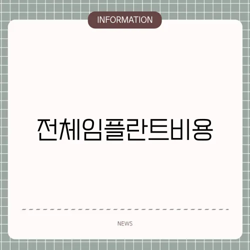 전체임플란트비용