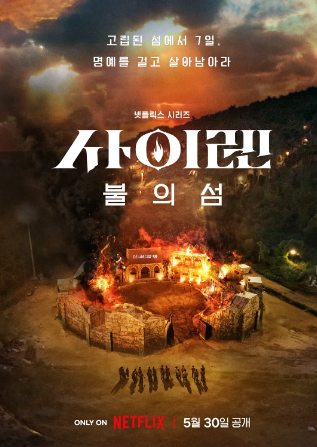  넷플릭스 사이렌 불의섬 무료시청 실시간 시청 등장인물 출연진