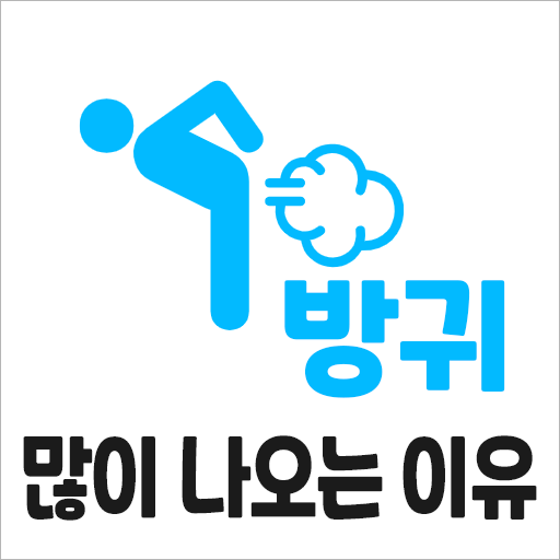 방귀가 많이 나오는 이유, 건강 문제일까? 1