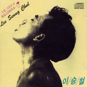  이승철 Ballerina-Girl I 듣기/가사/앨범/유튜브/뮤비/반복재생/작곡작사