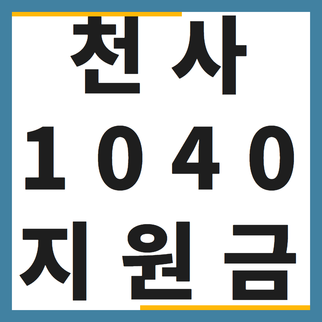 인천시, 꿈을 지키는 도시! 1억원+i 지원금 알아보기 인천시, 꿈을 지키는 도시! 1억원+i 지원금 알아보기