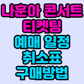 나훈아-콘서트-티켓팅-예매-일정_-취소표-구매-방법