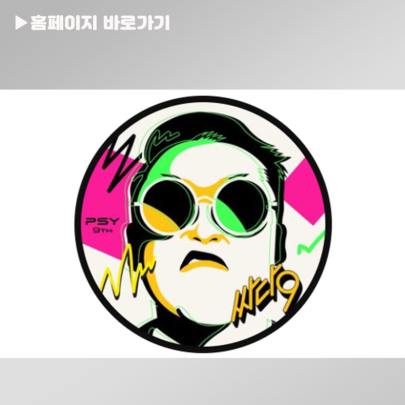 싸이(PSY) 공식 웹사이트 유튜브 인스타그램 페이스북