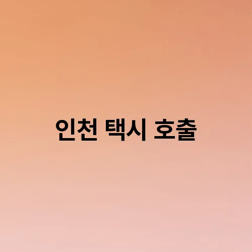 인천 택시 호출