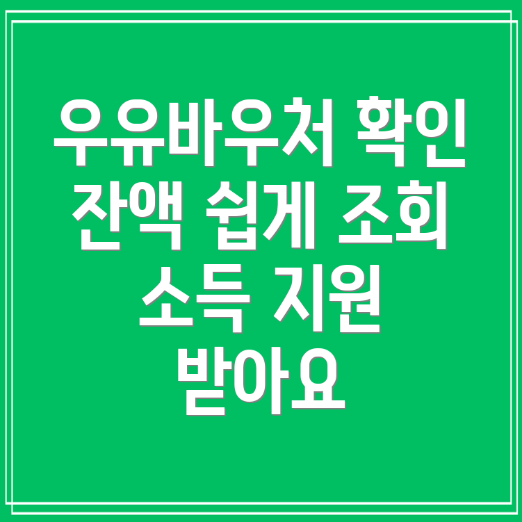 우유바우처