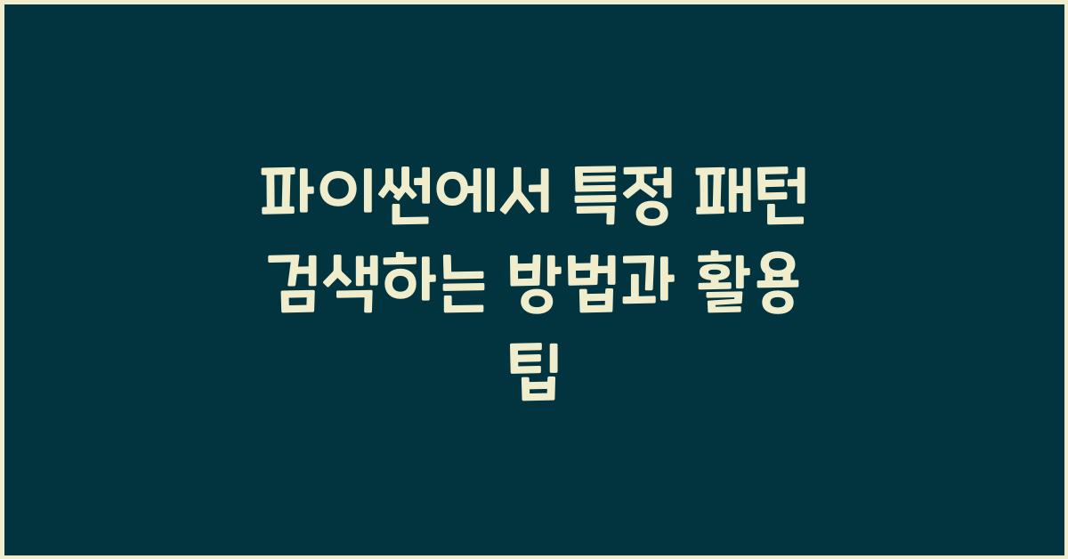 파이썬에서 특정 패턴 검색하는 방법