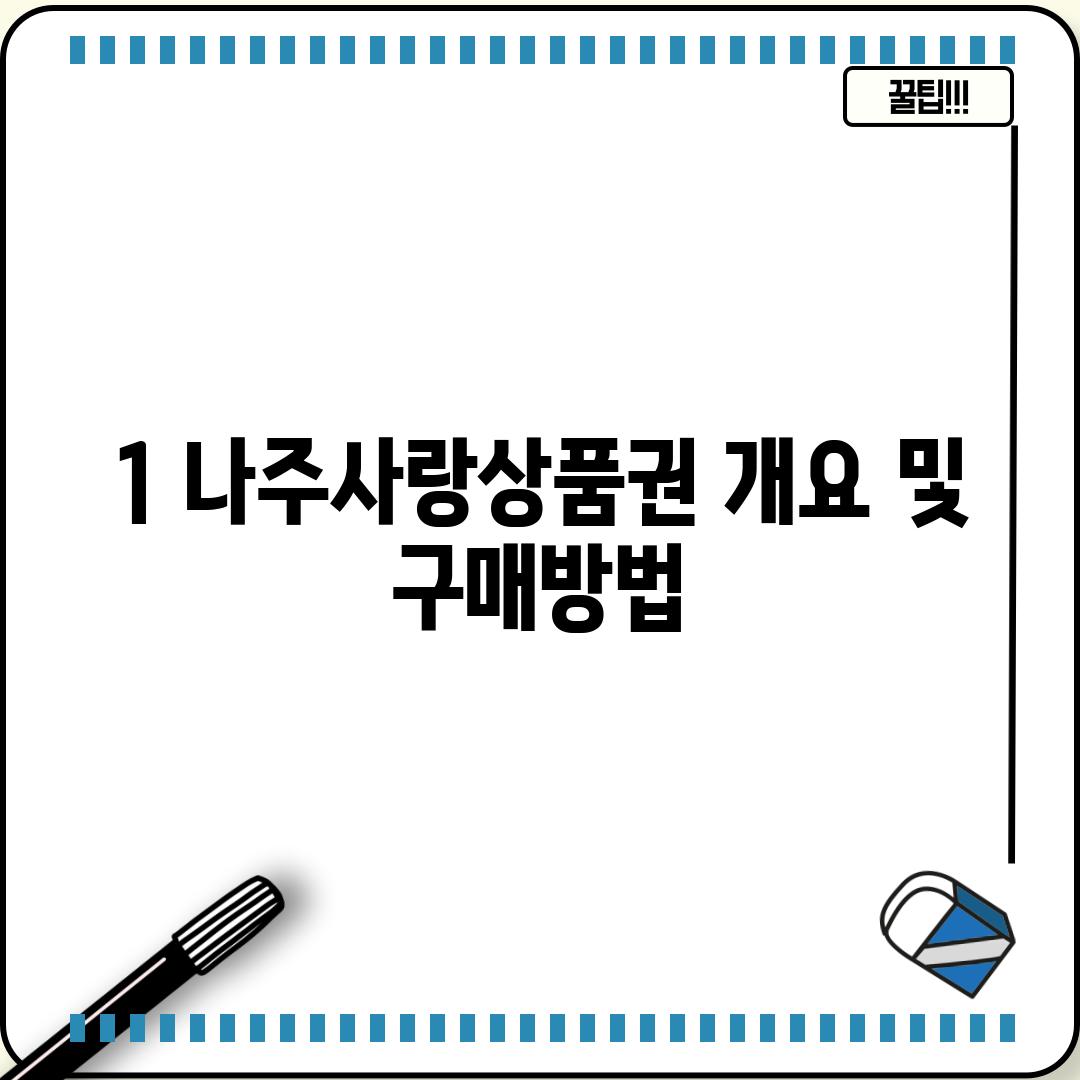 1. 나주사랑상품권 개요 및 구매방법