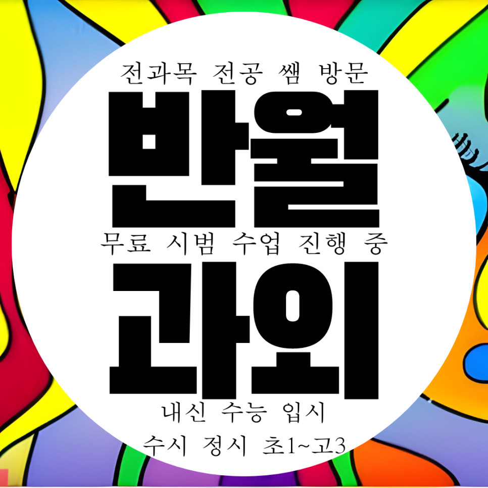  화성 반월동 고등 수학과외 중등 내신 반월 국어 영어과외 국어 과학 전문