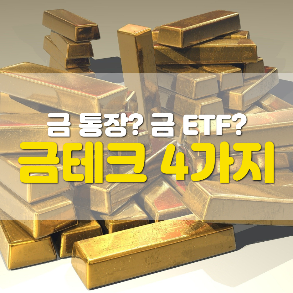  금 통장 vs 금 ETF... 나에게 맞는 금테크는?