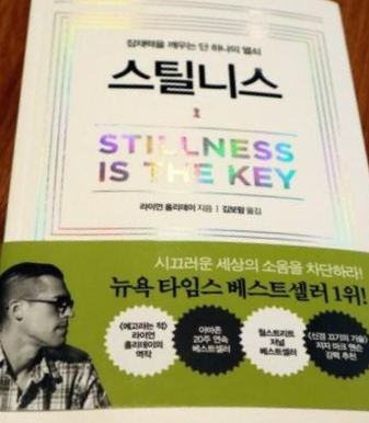  [책 후기] 스틸니스 / 잠재력을 깨우는 단 하나의 열쇠