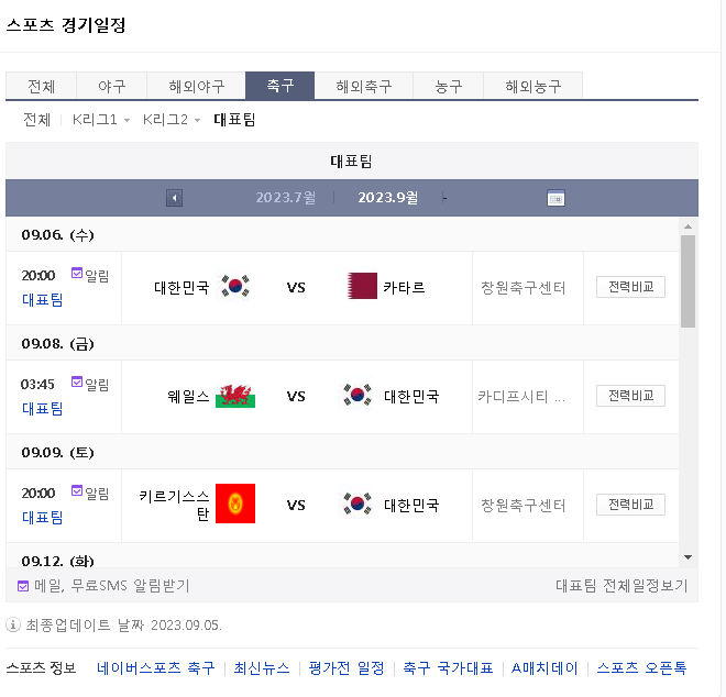  한국 vs 키르기스스탄 A매치 무료 중계 시청 일정 및 시간
