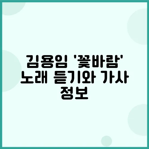 김용임 '꽃바람' 노래 듣기와 가사 정보