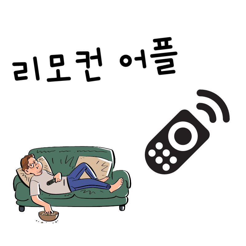  리모컨 어플 추천