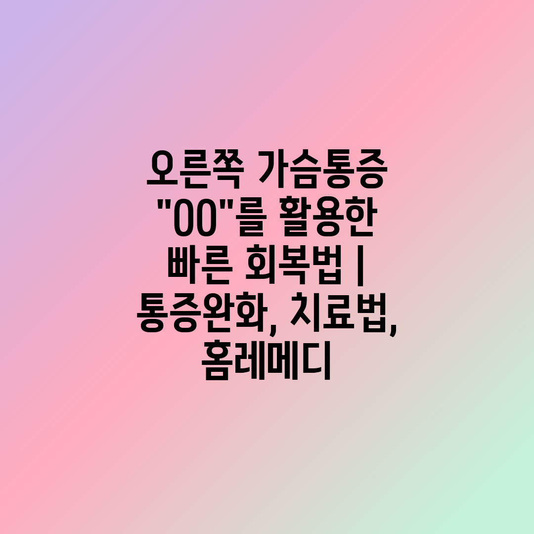 오른쪽 가슴통증 OO를 활용한 빠른 회복법  통증완화,