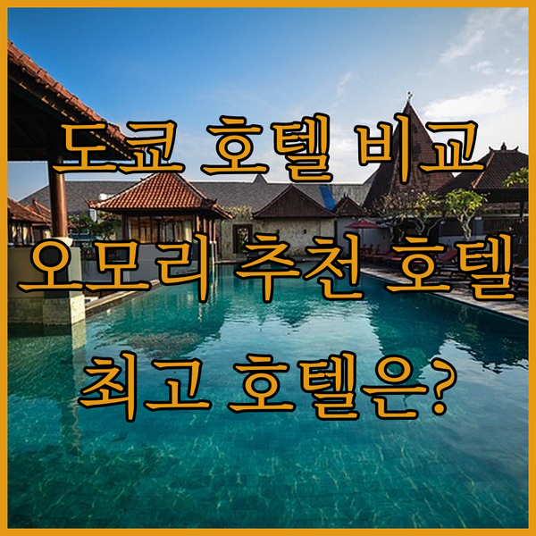 도쿄 오모리 호텔 3곳 비교분석…어디