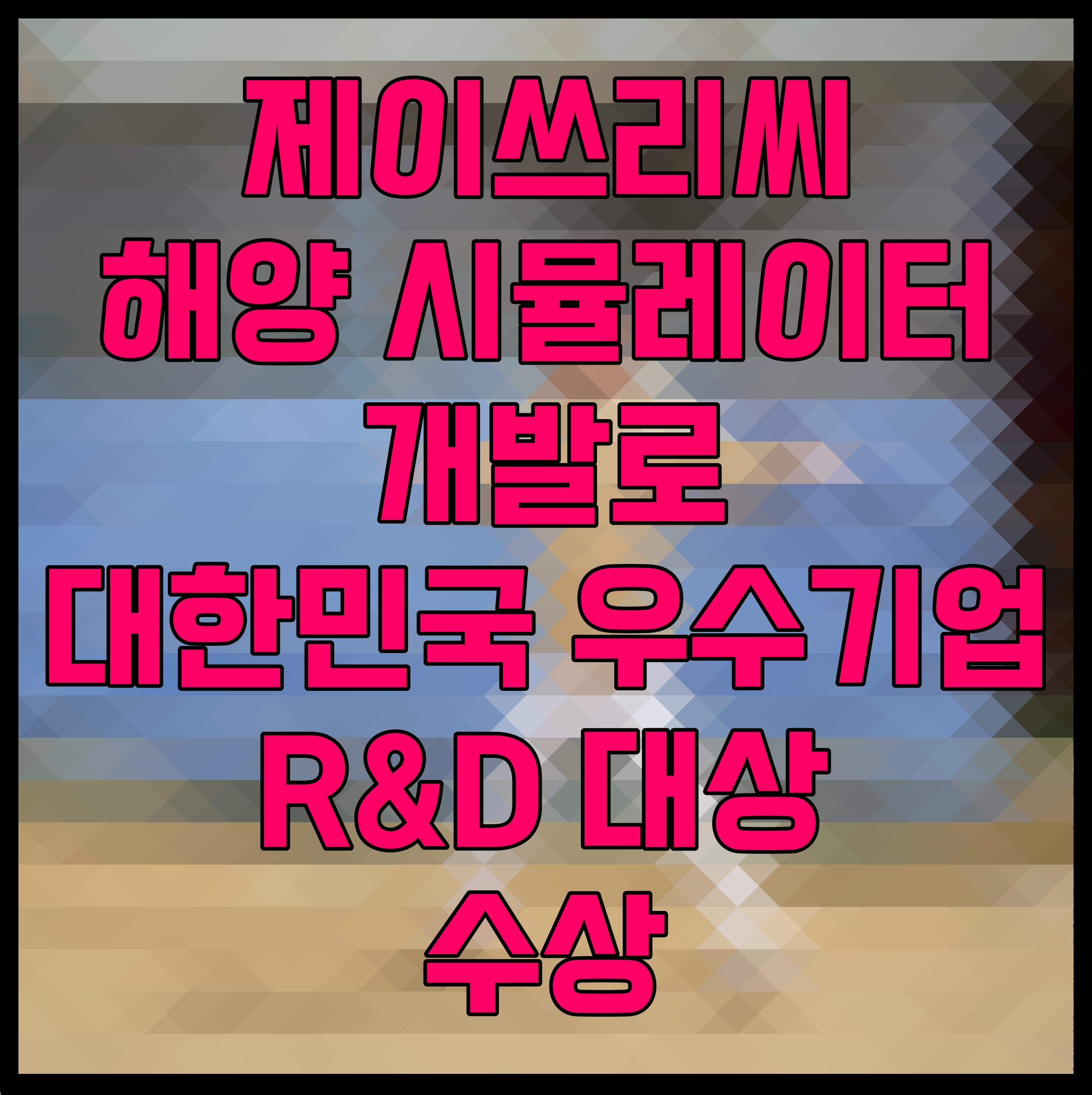  제이쓰리씨 해양 시뮬레이터 개발로 대한민국 우수기업 R&D 대상 수상
