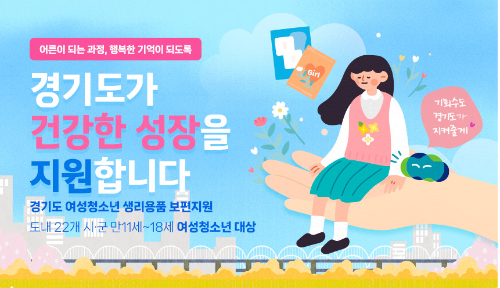 경기도 여성 청소년 지원