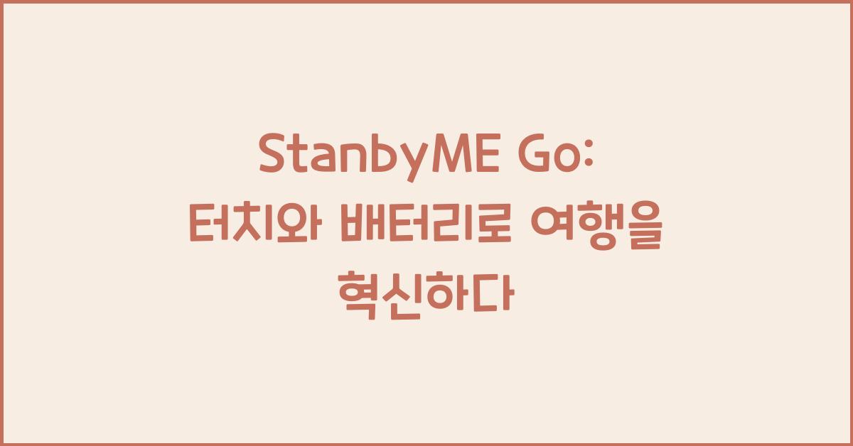 StanbyME Go: 터치와 배터리를 갖춘 스마트 여행가방 모니터