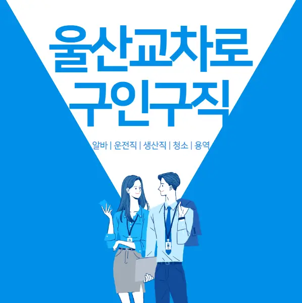 울산교차로 구인구직 청소 운전직 요양보호사 60대 시니어 일자리 알바