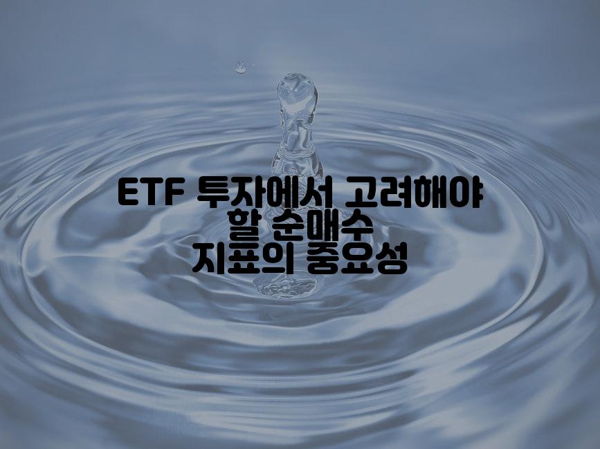 ETF 투자에서 고려해야 할 순매수 지표의 중요성