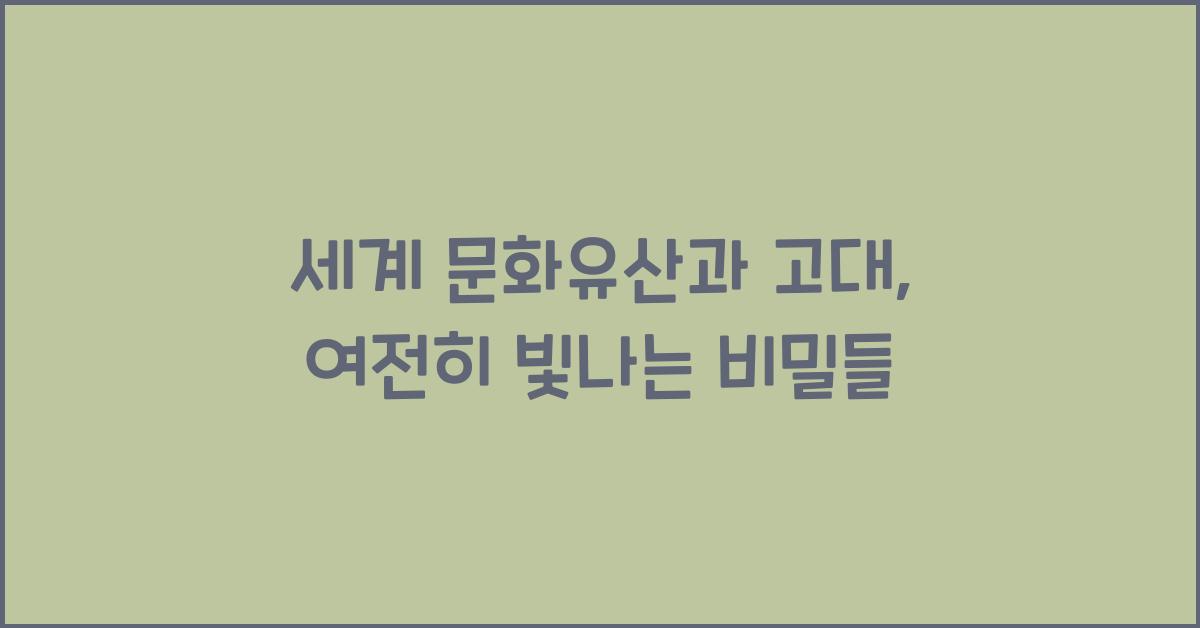 세계 문화유산과 고대