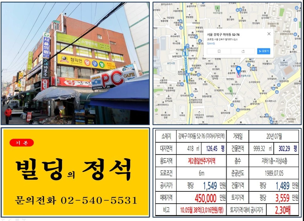  [강북구 방천시장 40억 올근생 꼬마빌딩 실거래가 조회] 미아동 52-76 (미아사거리역) 45억 원, 평당 3,559만 원 매매되었습니다. 북서울꿈의숲, 롯데백화점 미아점