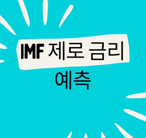  국제통화기금(IMF)은 제로 금리를 예측