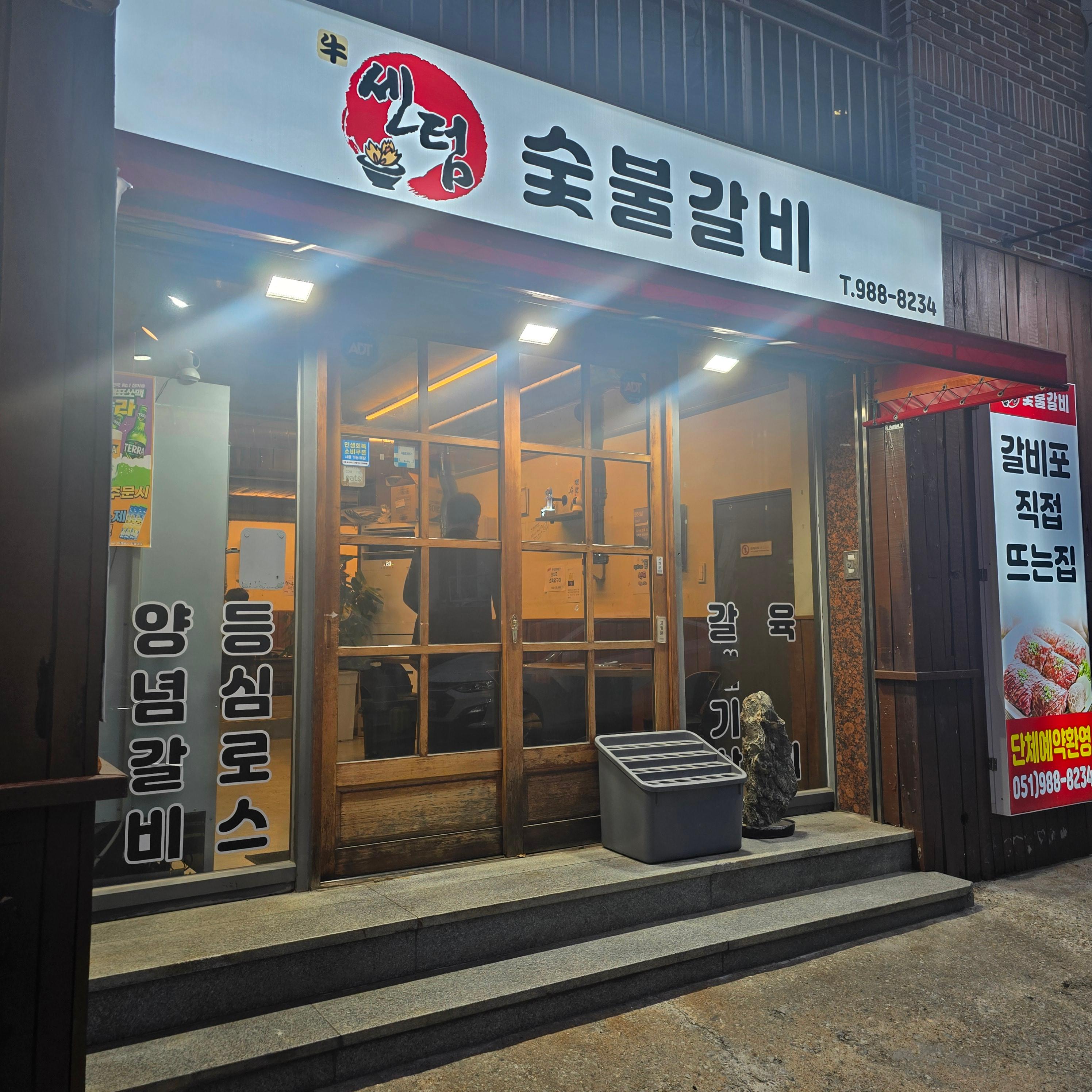 센텀숯불갈비 사진 4